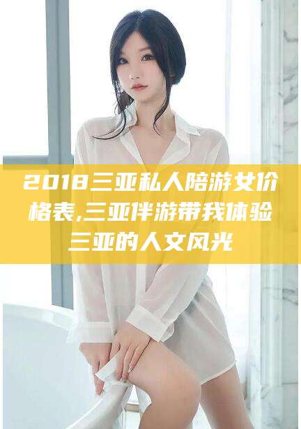 磐石2018三亚私人陪游女价格表,三亚伴游带我体验三亚的人文风光