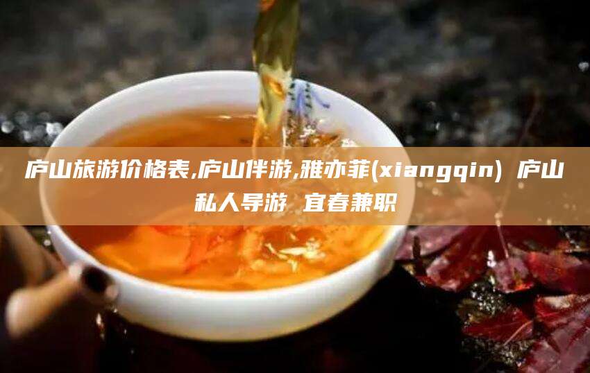 磐石庐山旅游价格表,庐山伴游,雅亦菲(xiangqin) 庐山私人导游 宜春兼职