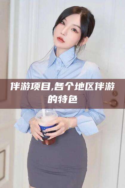 磐石伴游项目,各个地区伴游的特色