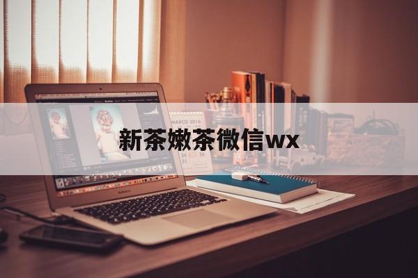 磐石包含新茶嫩茶微信wx的词条