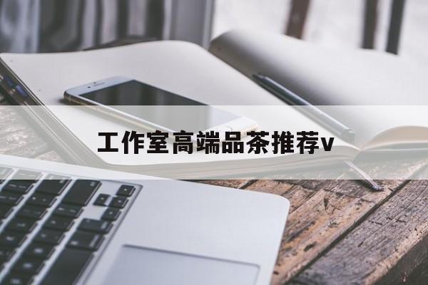 磐石南充高端品茶v最新资讯（谁能告诉我哪里有磐石工作室高端品茶推荐v？）