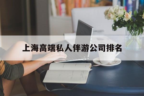 磐石上海城市约会中心公司怎么样最新资讯（谁能告诉我哪里有磐石上海高端私人伴游公司排名？）