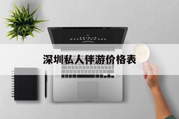 深圳哪里有一站式ktv加spa加自助的地方2025最新资讯（谁能告诉我哪里有磐石深圳私人伴游价格表？）