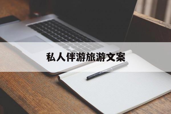 去一个地方玩的文案最新资讯（谁能告诉我哪里有磐石私人伴游旅游文案？）