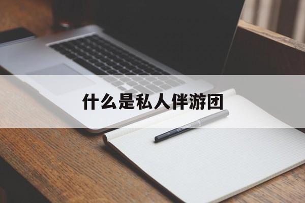 旅游为啥单男全男不收最新资讯（谁能告诉我哪里有磐石什么是私人伴游团？）
