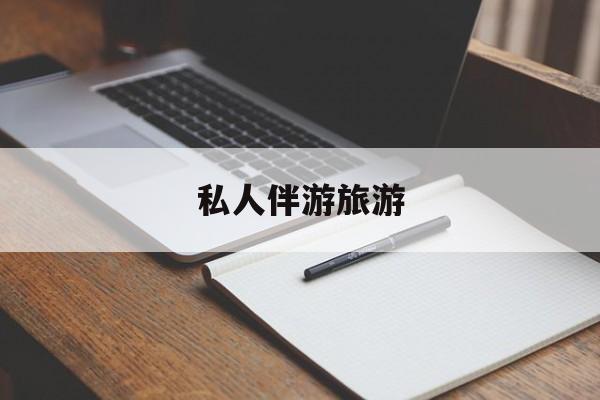 陪玩可以睡觉吗最新资讯（谁能告诉我哪里有磐石私人伴游旅游？）