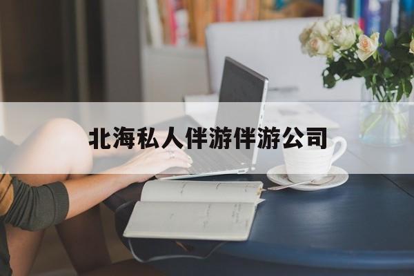 陪泳女在北海银滩陪泳的目的是什么最新资讯（谁能告诉我哪里有磐石北海私人伴游伴游公司？）