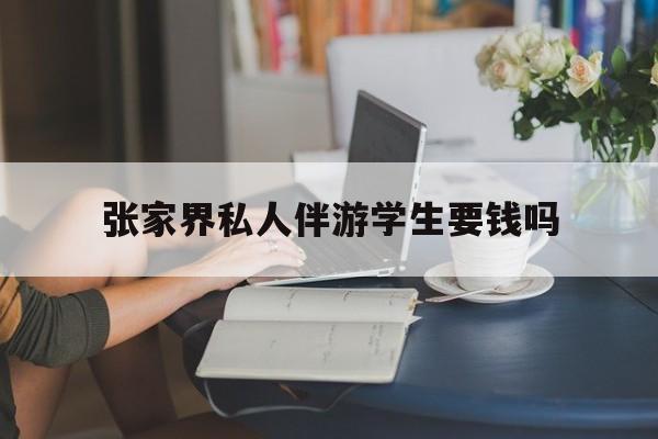湖南张家界腿脚不好的老人怎么玩最新资讯（谁能告诉我哪里有磐石张家界私人伴游学生要钱吗？）