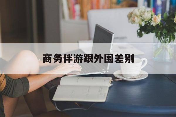 小外围一年大概能赚多少最新资讯（谁能告诉我哪里有磐石商务伴游跟外围差别？）